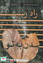 راه رسیدن به تو نشر آناپنا