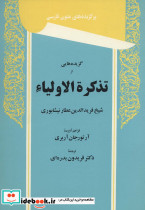 گزیده هایی از تذکرة الاولیاء