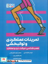 تمرینات علمکردی و توانبخشی