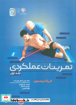 تمرینات عملکردی جلد اول