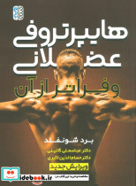 هایپرتروفی عضلانی و فراتر از آن