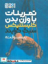 تمرینات با وزن بدن