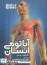 آناتومی انسان نشر حتمی قطع رحلی جلد شومیز