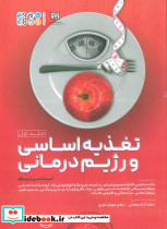 تغذیه اساسی و رژیم درمانی جلد اول