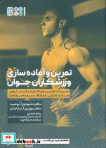 تمرین و آماده سازی ورزشکاران جوان
