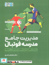 مدیریت جامع مدرسه فوتبال