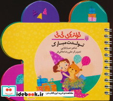 ترانه های نی نی تولدت مبارک