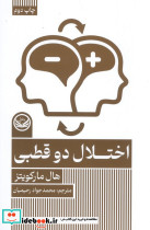 اختلال دو قطبی