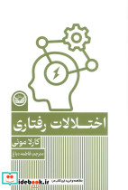 اختلالات رفتاری