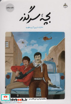 بچه ی سرگذر