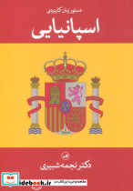 دستور زبان کاربردی اسپانیایی