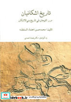 مجموعه تاریخ اشکانیان 3 جلدی باقاب
