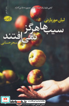 سیب ها هرگز نمی افتند نشر آموت