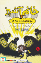 خانم آشپز و گروه کتابداران مرموز