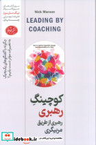 کوچینگ رهبری از طریق مربیگری
