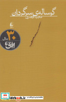 گوساله سرگردان