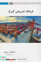 فرهنگ تشریحی گمرک 2 زبانه