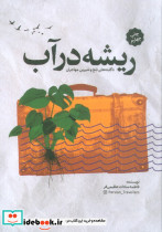 ریشه در آب