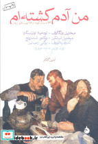 من آدم کشته ام