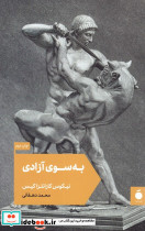 به سوی آزادی