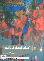 کتاب اوهام گوناگون