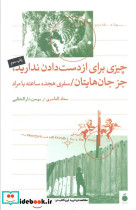 چیزی برای از دست دادن ندارید جز جان هایتان