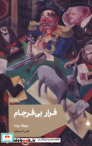 فرار بی فرجام