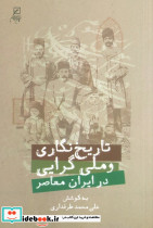 تاریخ نگاری و ملی گرایی در ایران معاصر