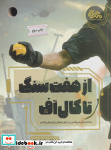 از هفت سنگ تا کال آف