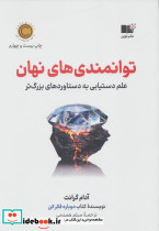 توانمندی های نهان