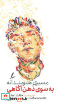 مسیری هنرمندانه به سوی ذهن آگاهی
