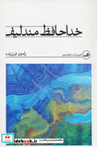 خداحافظ مندلیف نشر ثالث