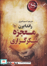 معجزه شکرگزاری نشر چلچله