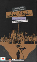 سقوط گوندولین نشر روزنه قطع پالتویی