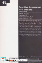 ارزیابی شناختی ویژه درمانگران - تصویر 2