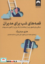 قصه های شب برای مدیران