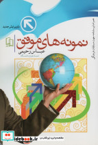 نمونه های موفق