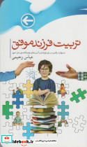 تربیت فرزند موفق