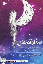 دختر آسمان