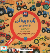 بگرد و پیداکن تراکتورهای من