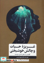 غریزه ی حیات و چالش خوشبختی
