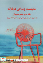 مانیفست زندگی عاقلانه جلد دوم مدیریت روان