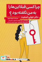 چرا کسی قبلا این ها را به من نگفته بود؟