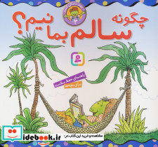 چگونه سالم بمانیم؟