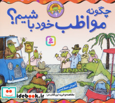 چگونه مواظب خود باشیم؟