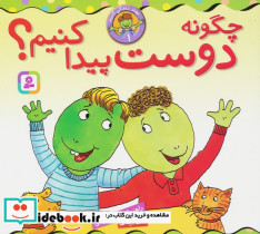 چگونه دوست پیدا کنیم؟