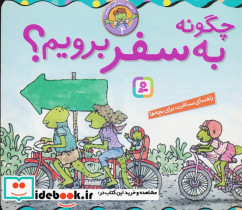 چگونه به سفر برویم؟
