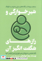 شیرخوارگی و رازهای شگفت انگیز آن