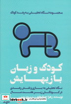 کودک و زبان بازیهایش