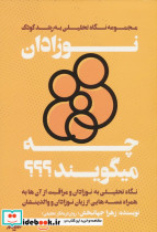 نوزادان چه میگویند